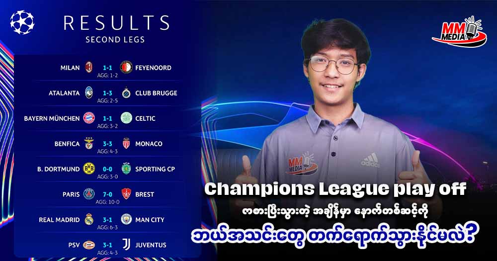 Champions League play off ကစားပြီးသွားတဲ့ အချိန်မှာ နောက်တစ်ဆင့်ကိုဘယ်အသင်းတွေတက်ရောက်သွားနိုင်မလည်း?